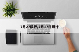 7月27限行/7月17日限行