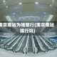 南京南站为啥限行(南京南站限行吗)