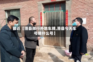最近【滑县限行外地车牌,滑县今天车号限什么号】