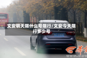 文安明天限什么号限行/文安今天限行多少号