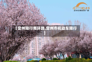 【定州限行南环路,定州市机动车限行】