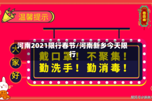河南2021限行春节/河南新乡今天限行