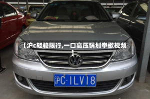 【沪c轻骑限行,一口高压锅划拳歌视频】