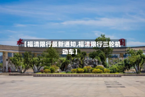 【福清限行最新通知,福清限行三轮机动车】
