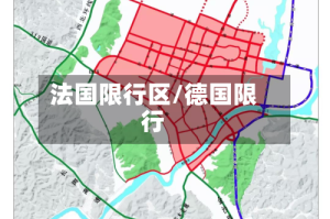 法国限行区/德国限行