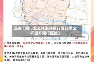 近来【限行怎么样避开限行限行怎么样避开限行区域】