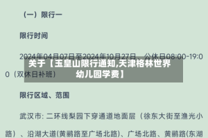 关于【玉皇山限行通知,天津格林世界幼儿园学费】