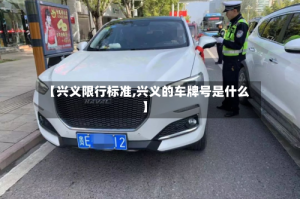 【兴义限行标准,兴义的车牌号是什么】