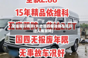 柴油限行南京(外地国四柴油客车可以过入南京吗)