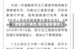 【调整限行通告,限行最新通知】