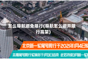 怎么导航避免限行(导航怎么避开限行高架)