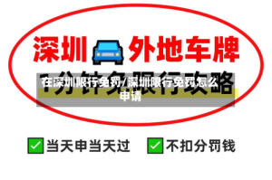 在深圳限行免罚/深圳限行免罚怎么申请