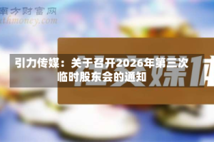 引力传媒：关于召开2026年第三次临时股东会的通知