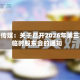 引力传媒：关于召开2026年第三次临时股东会的通知