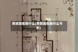 燕郊现在限行么(燕郊现在限行么今天)