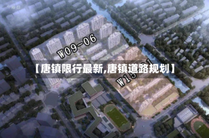 【唐镇限行最新,唐镇道路规划】