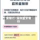 安限行/深圳宝安限行