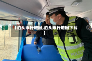 【泊头限行地图,泊头限行地图下载】