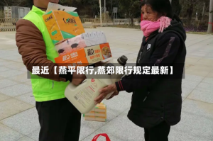 最近【燕平限行,燕郊限行规定最新】