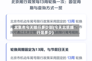 北京市今天限行多少啊(今天北京限行是多少)