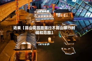 近来【昆山花园路限行不昆山限行时间和范围】