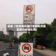 近来【杭州景区限行外地杭州景区限行外地车吗】