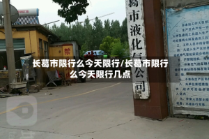 长葛市限行么今天限行/长葛市限行么今天限行几点