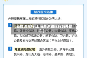 【新螺路限行,上海新沪路限行吗外地车】