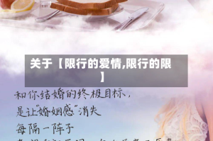 关于【限行的爱情,限行的限】