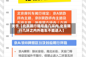 关于【北京限行限号是几环内,北京限行几环之内外地车不能进入】
