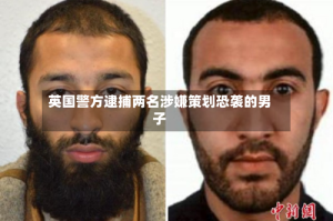 英国警方逮捕两名涉嫌策划恐袭的男子
