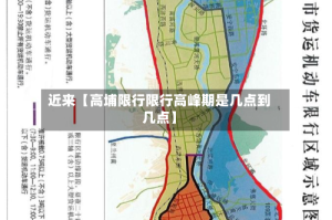 近来【高埔限行限行高峰期是几点到几点】