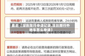 最近【深圳限行申请记录,深圳限行外地车怎么申请】