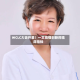 WCLC大会开幕！一文搞懂创新药临床指标