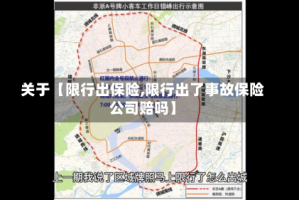 关于【限行出保险,限行出了事故保险公司赔吗】