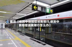最近【收到中铁短信说我限行,收到中铁短信说我限行怎么办】