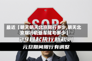 最近【明天明天北京限行多少,明天北京限行机动车尾号多少】