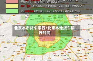 北京本市货车限行/北京本地货车限行时间