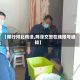 【限行河北鸡泽,鸡泽交警在线限号通知】