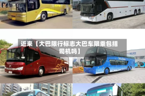 近来【大巴限行标志大巴车限乘包括司机吗】