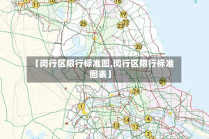 【闵行区限行标准图,闵行区限行标准图表】