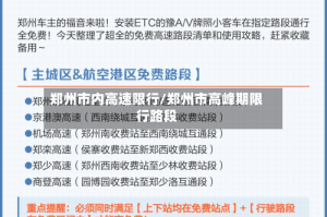郑州市内高速限行/郑州市高峰期限行路段