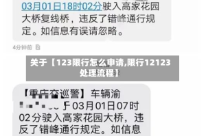 关于【123限行怎么申请,限行12123处理流程】