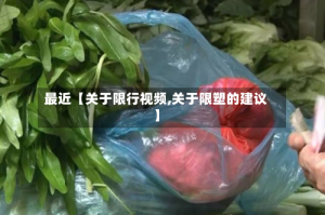 最近【关于限行视频,关于限塑的建议】