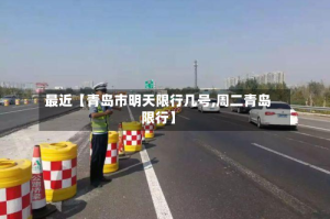 最近【青岛市明天限行几号,周二青岛限行】