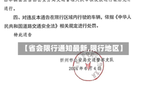 【省会限行通知最新,限行地区】