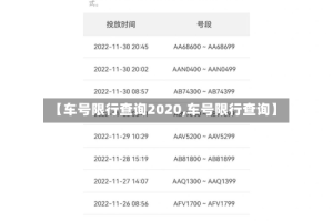 【车号限行查询2020,车号限行查询】