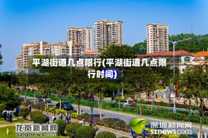 平湖街道几点限行(平湖街道几点限行时间)