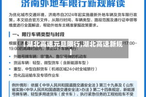 【湖北高速元旦限行,湖北高速新规】