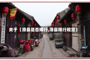 关于【滑县是否限行,滑县限行规定】